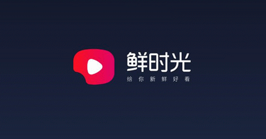 鲜韶光