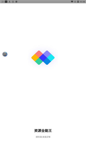 资源全能王1.2.9破解版