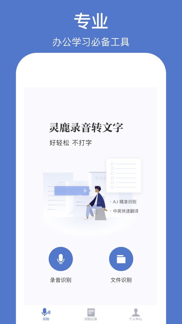 灵鹿录音转文字
