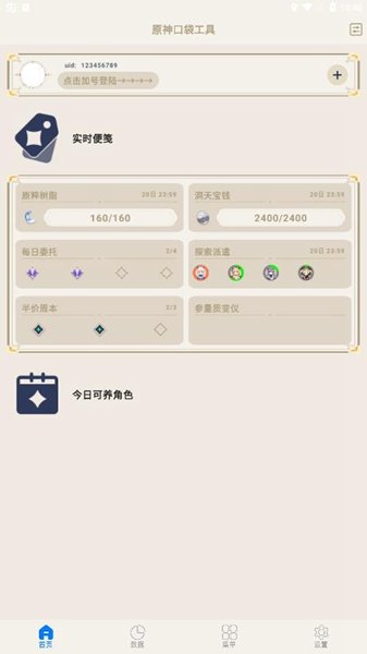 原神口袋工具防闪退