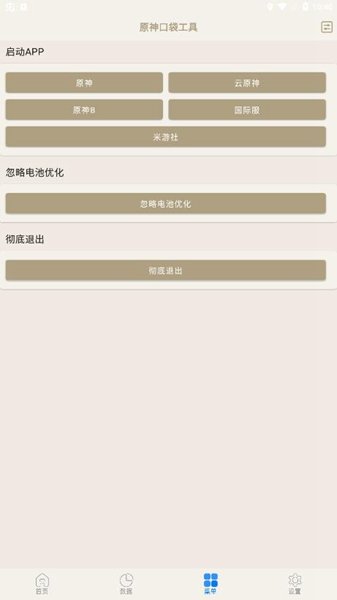 原神口袋工具防闪退