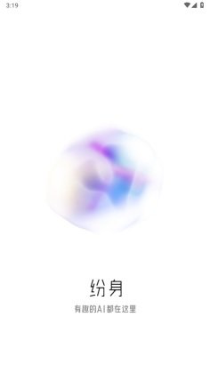 纷身ai