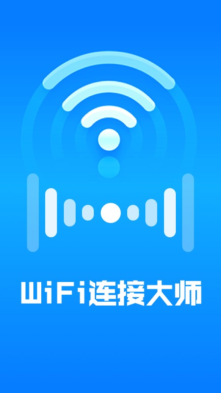 WiFi连接大师