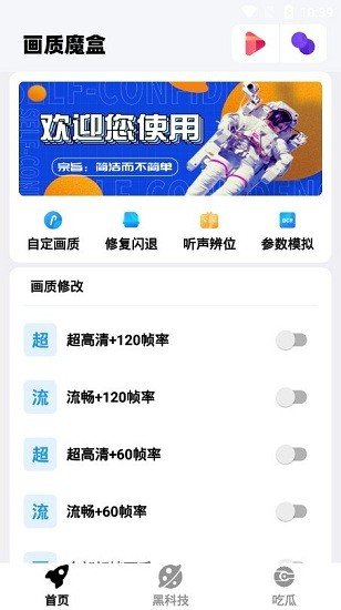 画质魔盒软件120帧
