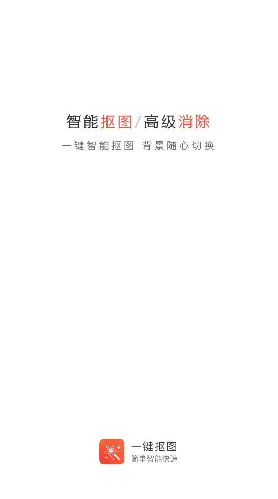 一键抠图大师app最新版