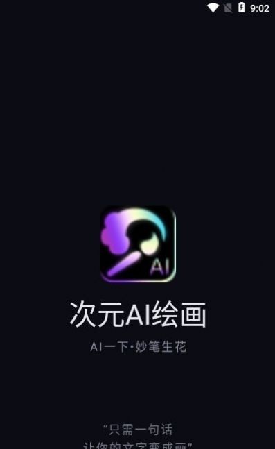 上翼次元ai绘画手机版