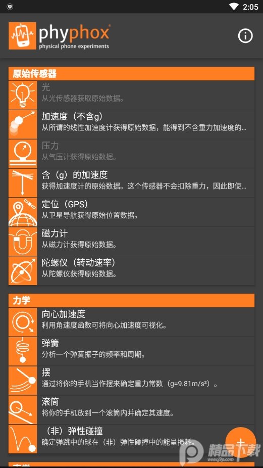 phyphox最新版