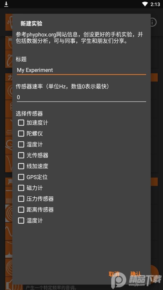 phyphox最新版