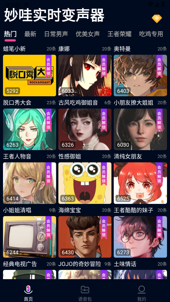 妙哇实时变声器