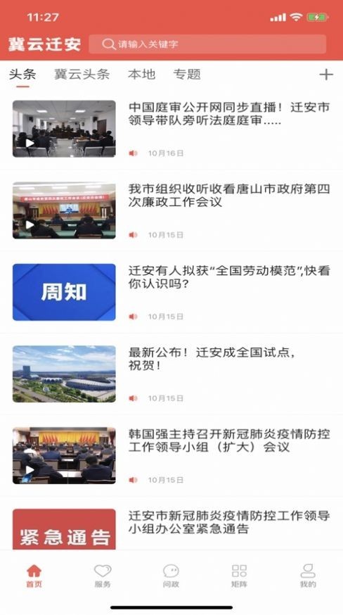 冀云迁安app安卓版