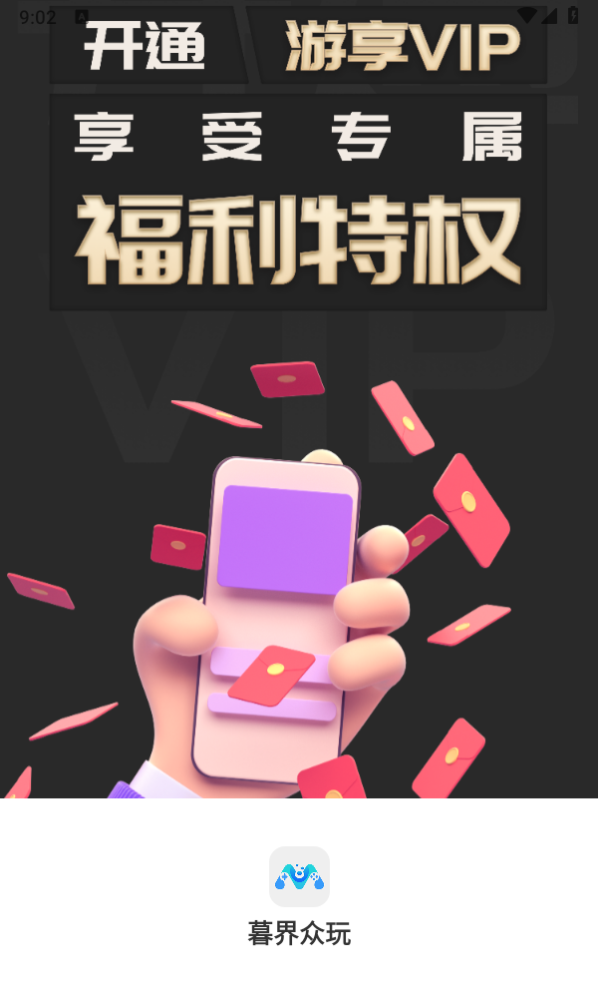 暮界众玩游戏盒子