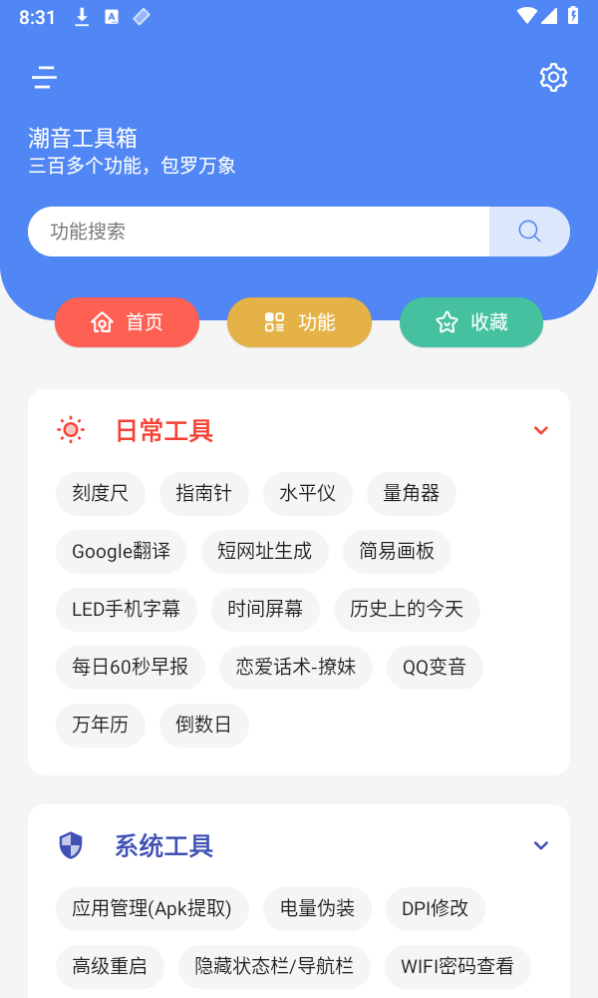潮音工具箱