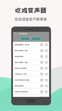 吃鸡万能变声器免费