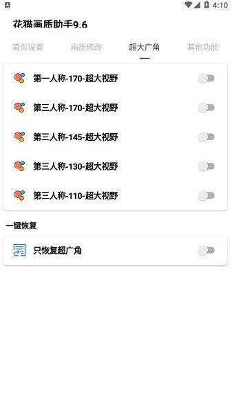 花猫画质助手广角