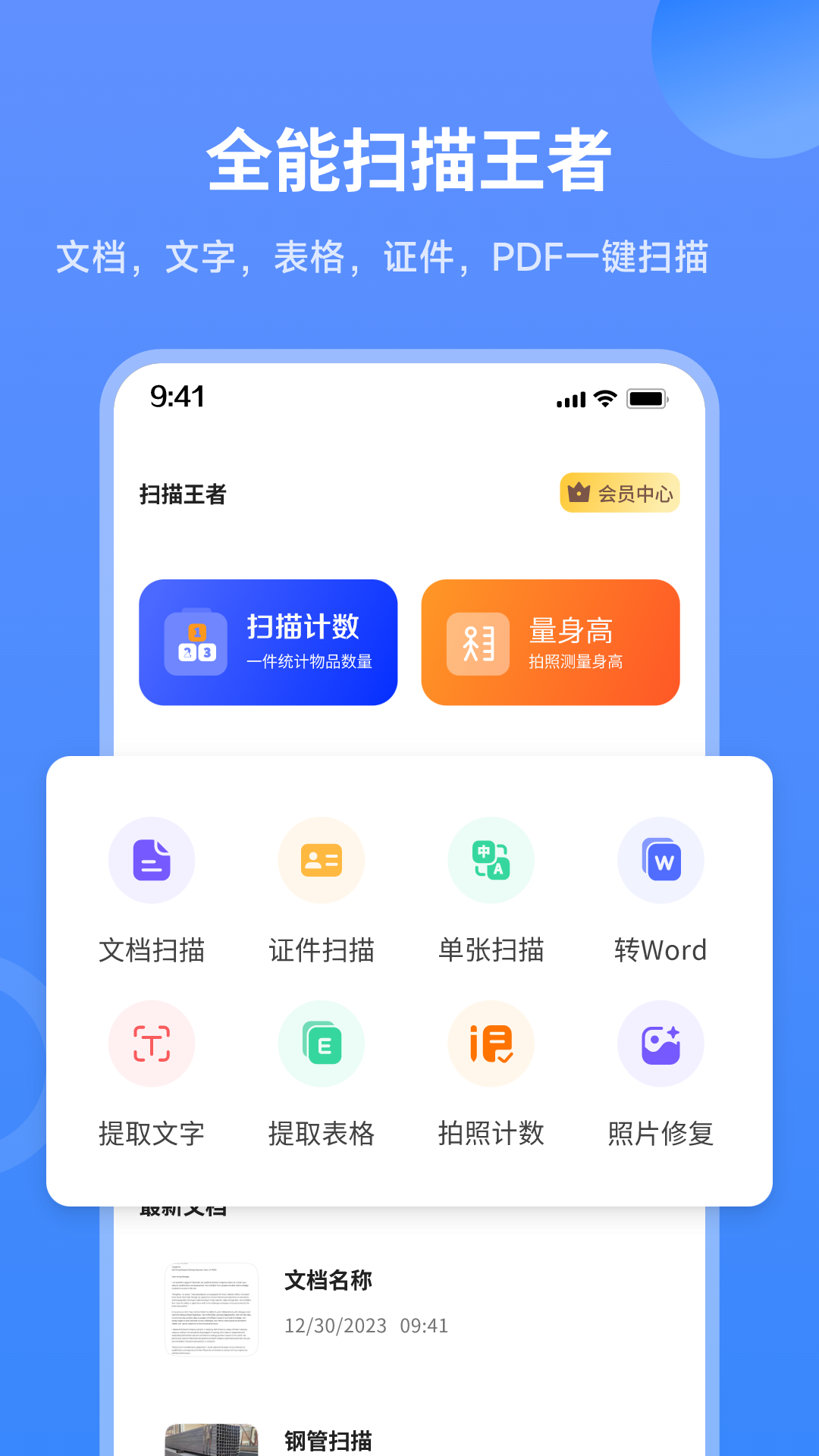 扫描王者