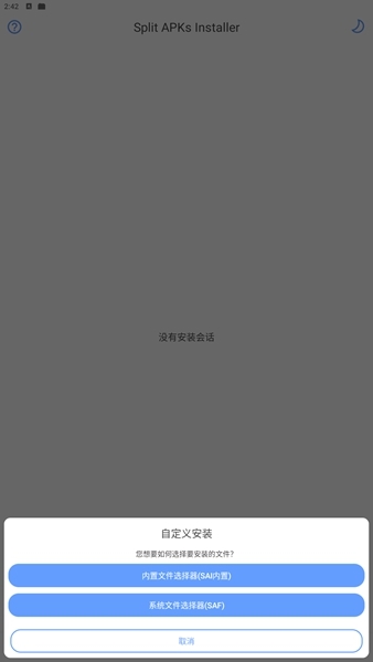 SAI安装apkm文件方法图片5