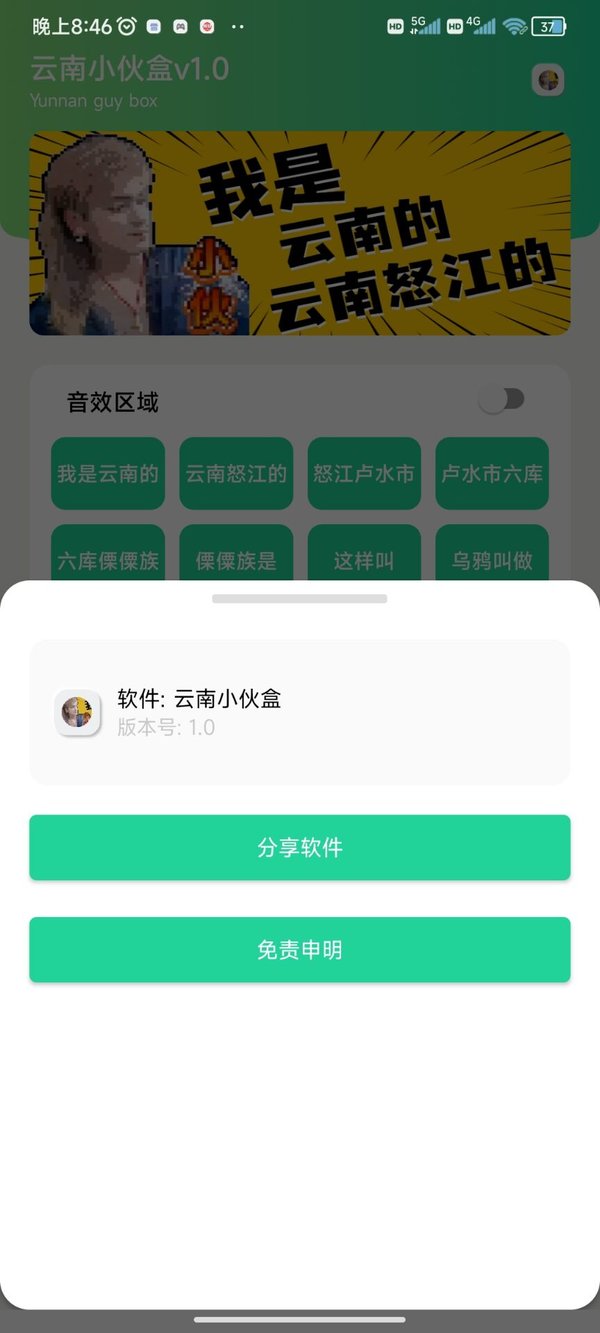 我是云南的语音盒app