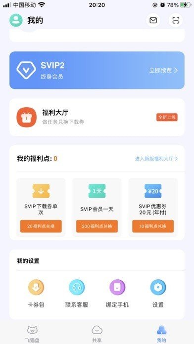 飞猫网盘