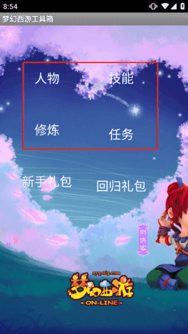 梦幻西游工具箱免费版