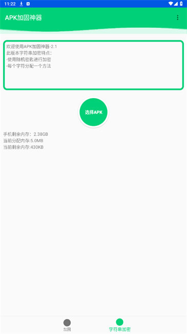 APK加固神器
