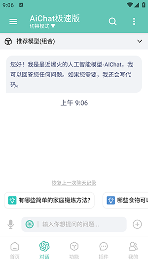 aichat极速版