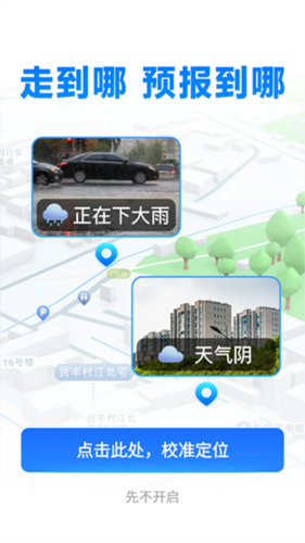 新途天气使用攻略1