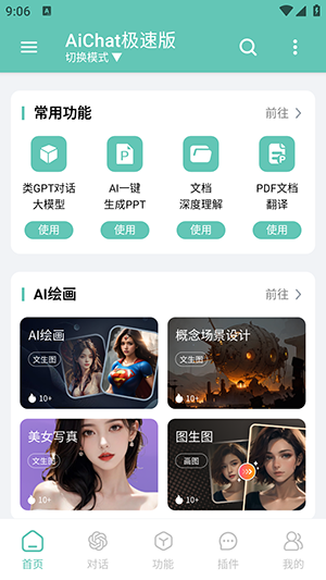 aichat极速版