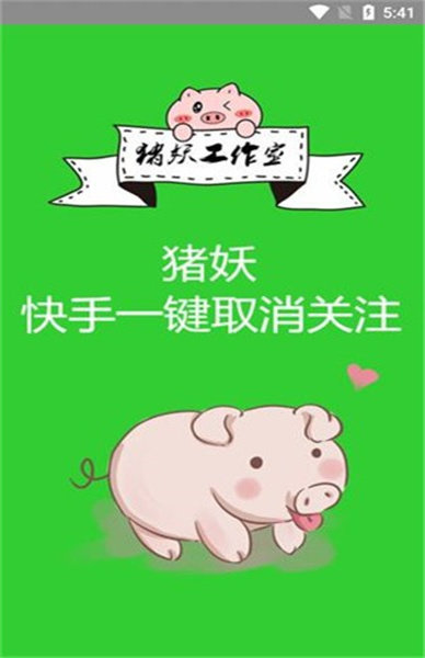 快手一键取消关注软件猪妖