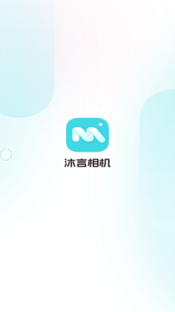 沐言相机最新版本