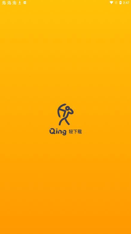 轻下载