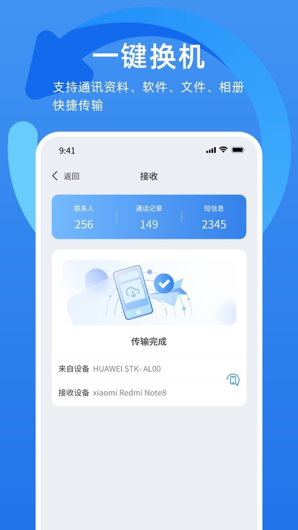 万能换机助手