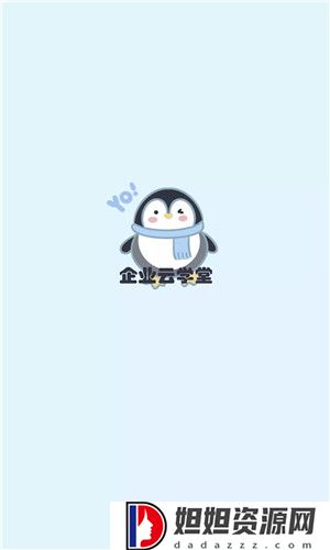 企业云学堂APP
