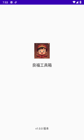 良福工具箱最新版