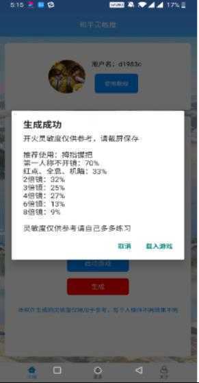 yql灵敏度生成器安卓版