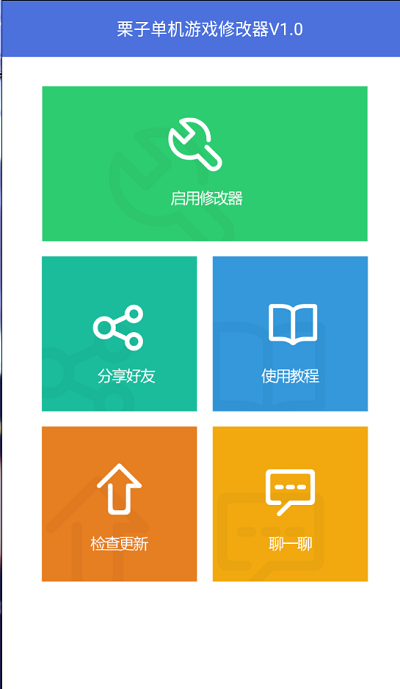 栗子修改器免root版