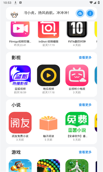 小虎队软件库免费版