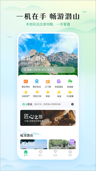 游潜山app手机版