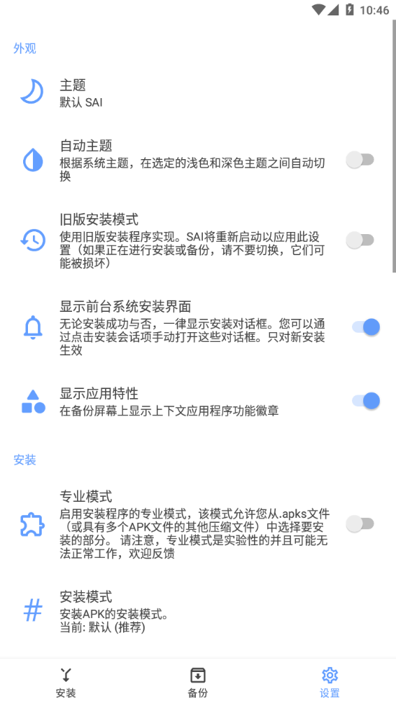 sai安装器apk