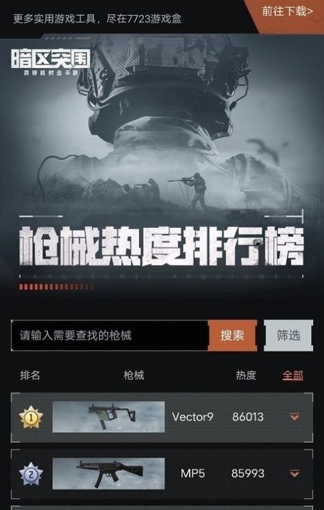 暗区突围枪械热度工具最新版
