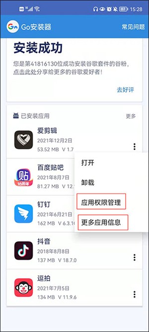 GO安装器最新版使用方法3