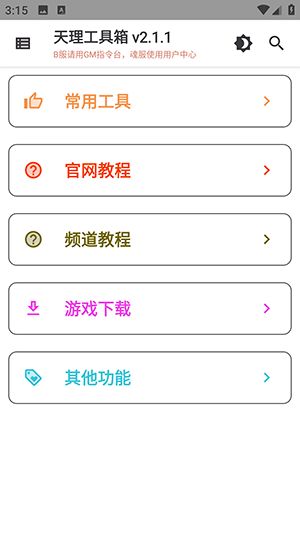 天理工具箱最新版