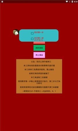 林三防闪工具稳定版