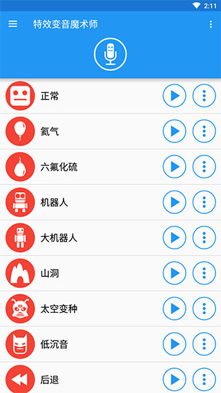 特效语音魔术师