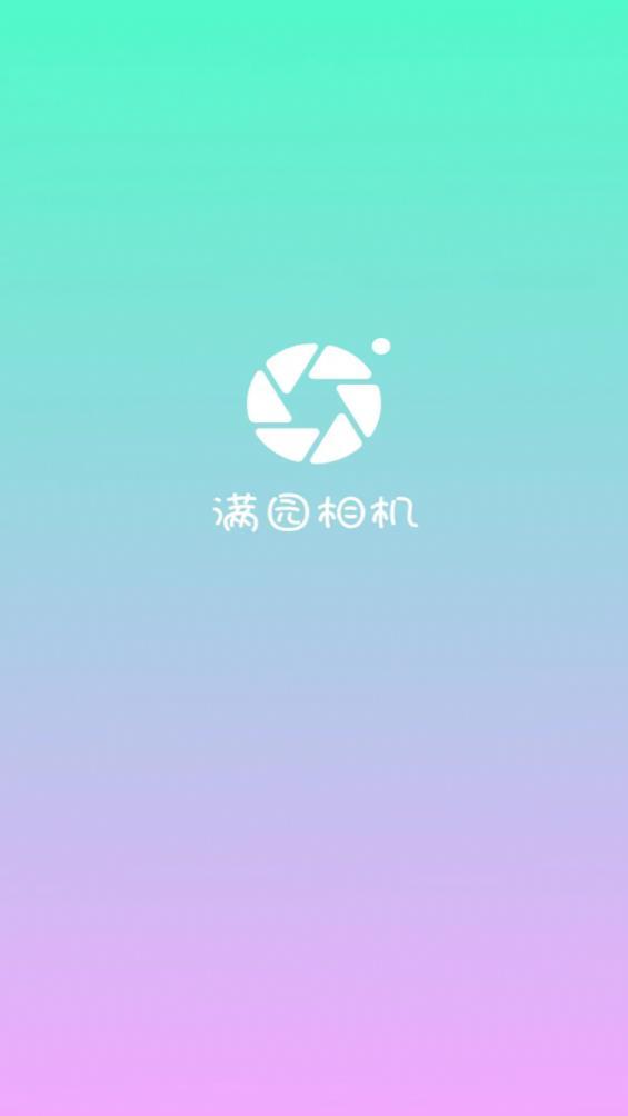 满园相机app