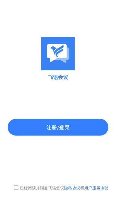 飞语会议免费版