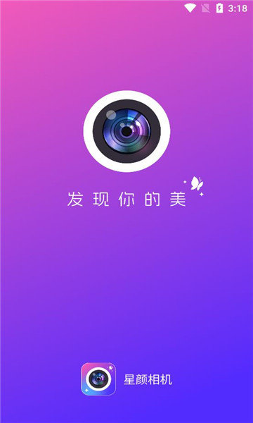 星颜相机