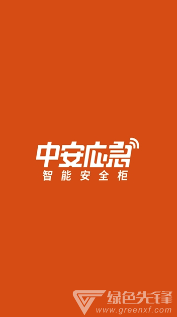 中安应急
