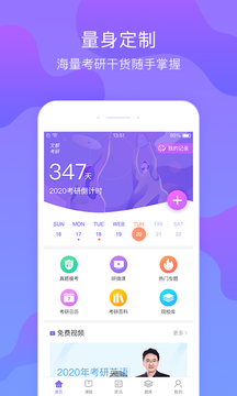 文都考研网课app官方版