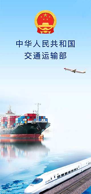 交通运输部app