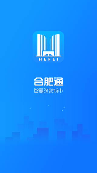 合肥通app